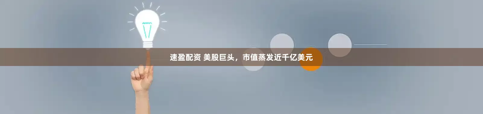 速盈配资 美股巨头，市值蒸发近千亿美元