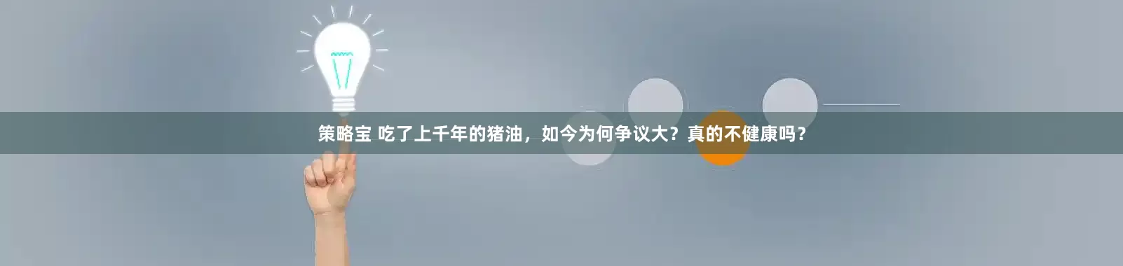 策略宝 吃了上千年的猪油，如今为何争议大？真的不健康吗？