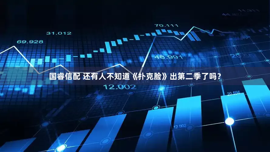 国睿信配 还有人不知道《扑克脸》出第二季了吗？